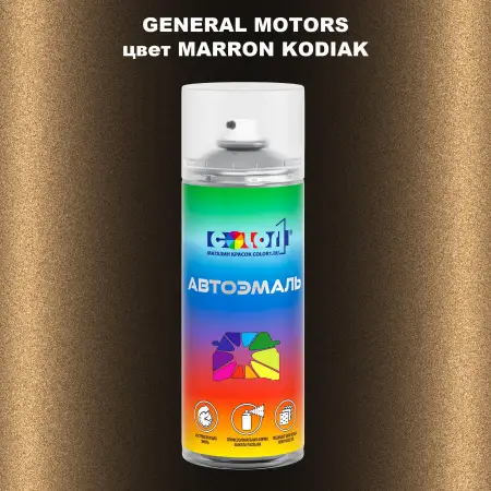 Аэрозольная краска GM цвет GM - MARRONKODIAK