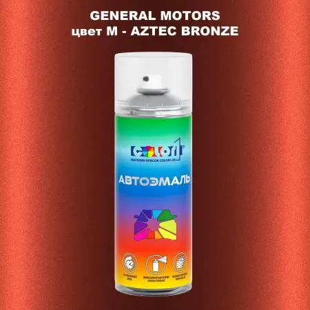 Аэрозольная краска GM цвет GM - M - AZTECBRONZE