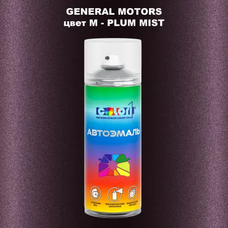 Аэрозольная краска GM цвет GM - M - PLUMMIST