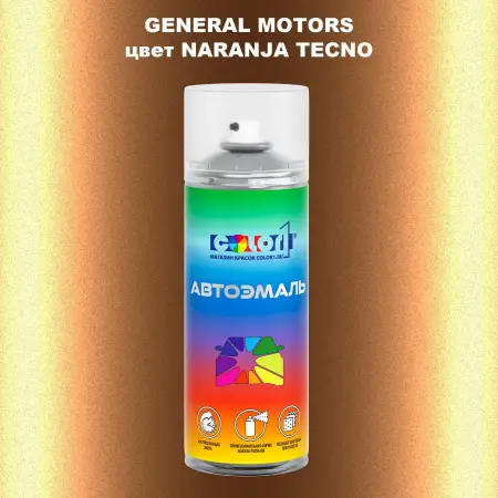 Аэрозольная краска GM цвет GM - NARANJATECNO