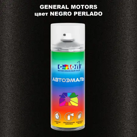 Аэрозольная краска GM цвет GM - NEGROPERLADO