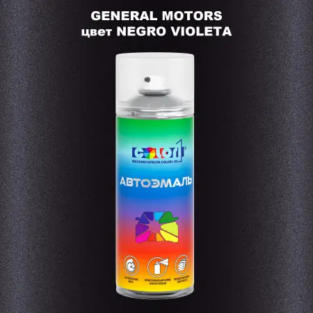 Аэрозольная краска GM цвет GM - NEGROVIOLETA