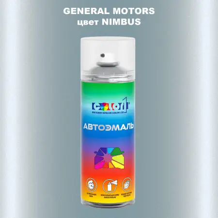 Аэрозольная краска GM цвет GM - NIMBUS