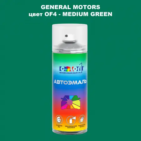 Аэрозольная краска GM цвет GM - OF4 - MEDIUMGREEN