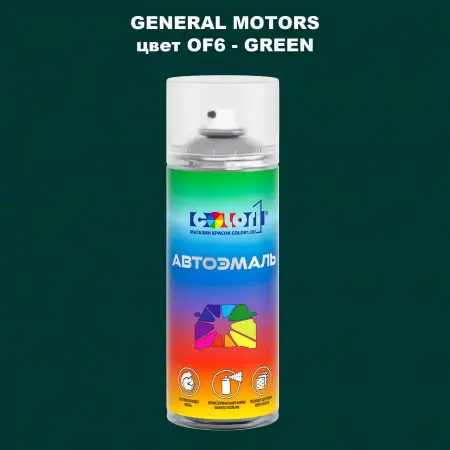 Аэрозольная краска GM цвет GM - OF6 - GREEN