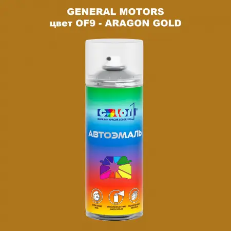 Аэрозольная краска GM цвет GM - OF9 - ARAGONGOLD