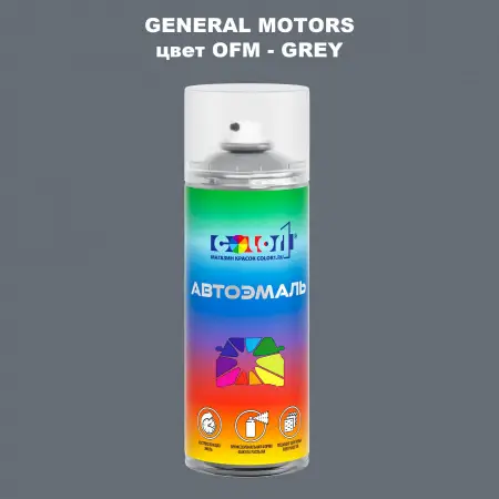 Аэрозольная краска GM цвет GM - OFM - GREY