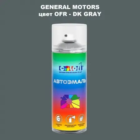 Аэрозольная краска GM цвет GM - OFR - DKGRAY