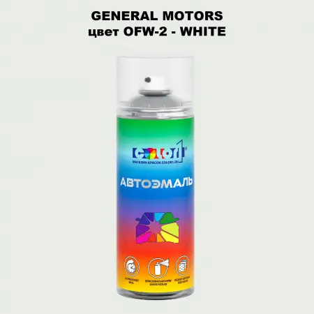 Аэрозольная краска GM цвет GM - OFW - 2 - WHITE
