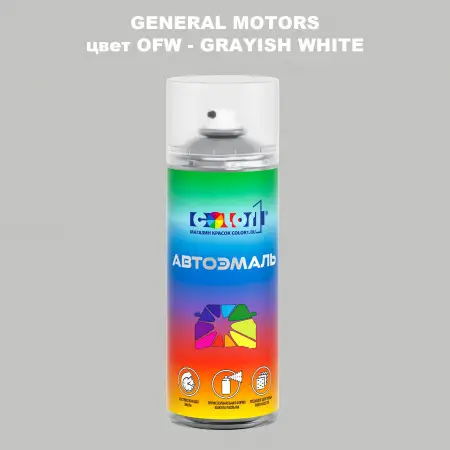 Аэрозольная краска GM цвет GM - OFW - GRAYISHWHITE