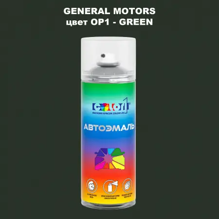 Аэрозольная краска GM цвет GM - OP1 - GREEN