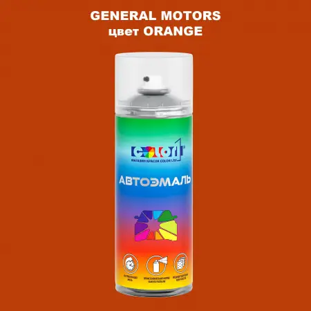 Аэрозольная краска GM цвет GM - ORANGE