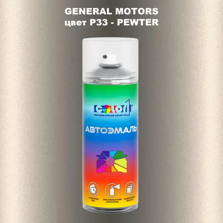 Аэрозольная краска GM цвет GM - P33 - PEWTER