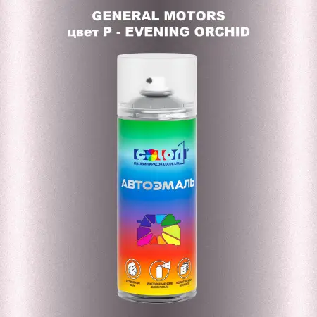 Аэрозольная краска GM цвет GM - P - EVENINGORCHID
