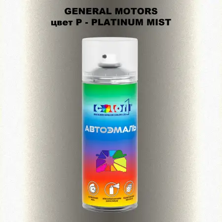 Аэрозольная краска GM цвет GM - P - PLATINUMMIST