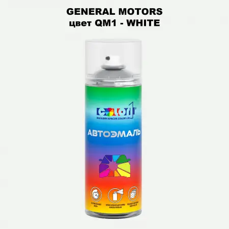 Аэрозольная краска GM цвет GM - QM1 - WHITE