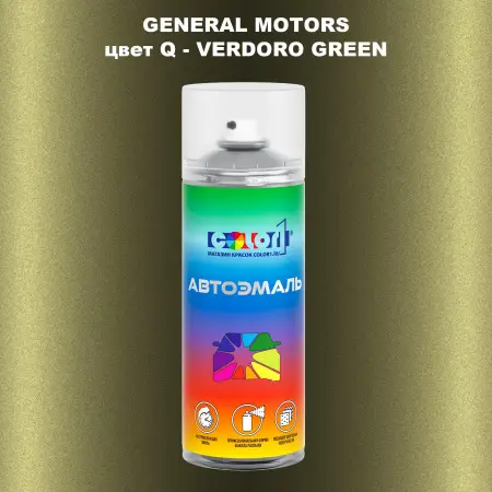 Аэрозольная краска GM цвет GM - Q - VERDOROGREEN