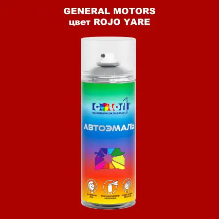 Аэрозольная краска GM цвет GM - ROJOYARE