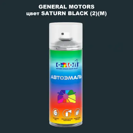 Аэрозольная краска GM цвет GM - SATURNBLACK(2)(M)