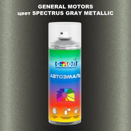 Аэрозольная краска GM цвет GM - SPECTRUSGRAYMETALLIC
