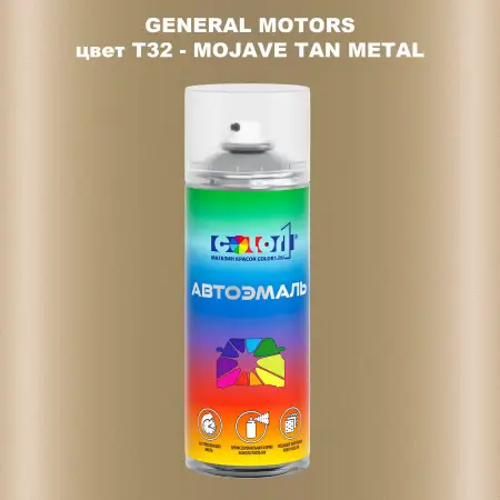 Аэрозольная краска GM цвет GM - T32 - MOJAVETANMETAL