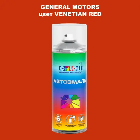 Аэрозольная краска GM цвет GM - VENETIANRED