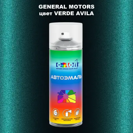 Аэрозольная краска GM цвет GM - VERDEAVILA