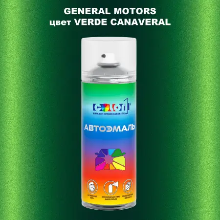 Аэрозольная краска GM цвет GM - VERDECANAVERAL