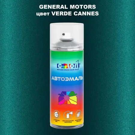 Аэрозольная краска GM цвет GM - VERDECANNES