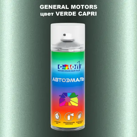 Аэрозольная краска GM цвет GM - VERDECAPRI