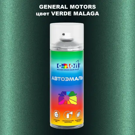 Аэрозольная краска GM цвет GM - VERDEMALAGA
