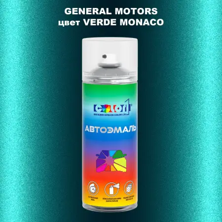 Аэрозольная краска GM цвет GM - VERDEMONACO