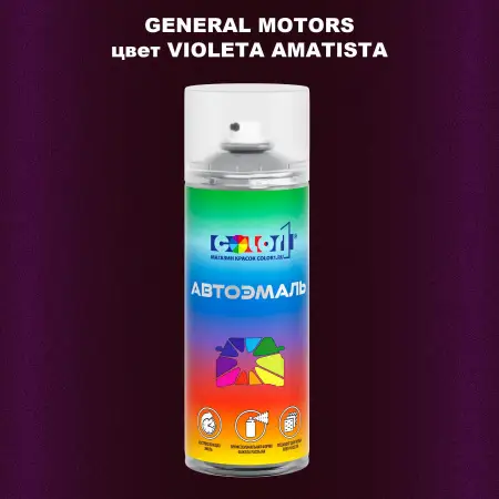 Аэрозольная краска GM цвет GM - VIOLETAAMATISTA