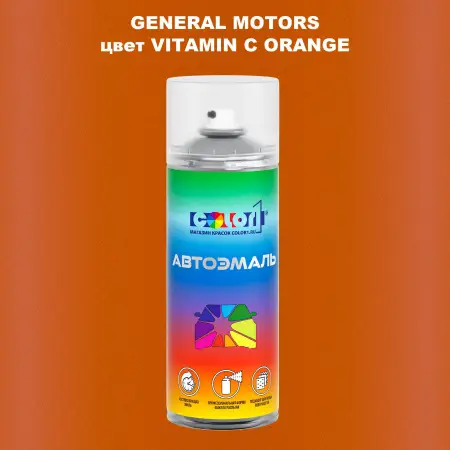 Аэрозольная краска GM цвет GM - VITAMINCORANGE