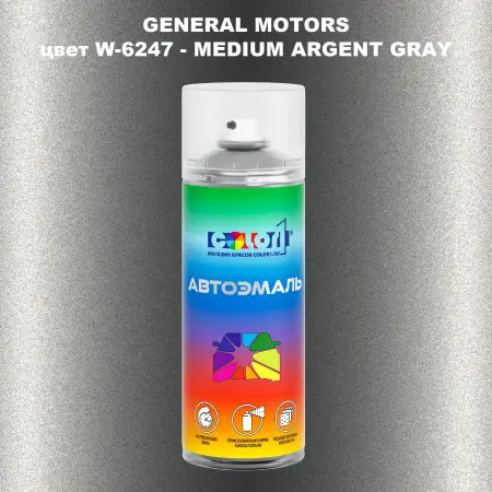 Аэрозольная краска GM цвет GM - W - 6247 - MEDIUMARGENTGRAY