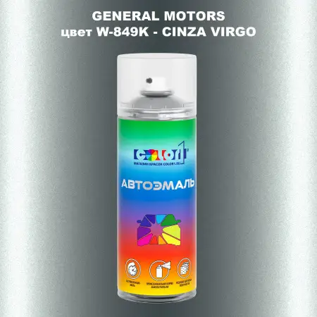 Аэрозольная краска GM цвет GM - W - 849K - CINZAVIRGO