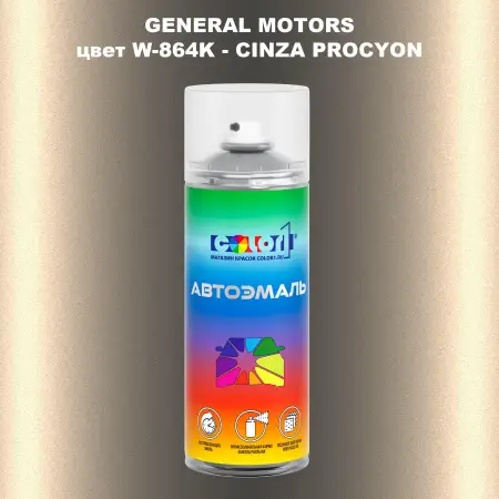 Аэрозольная краска GM цвет GM - W - 864K - CINZAPROCYON