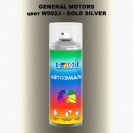 Аэрозольная краска GM цвет GM - W902J - GOLDSILVER