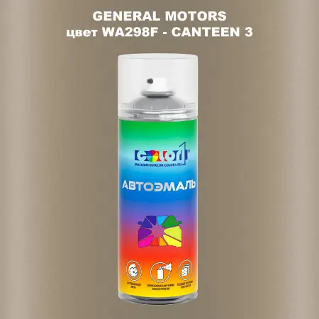 Аэрозольная краска GM цвет GM - WA298F - CANTEEN3