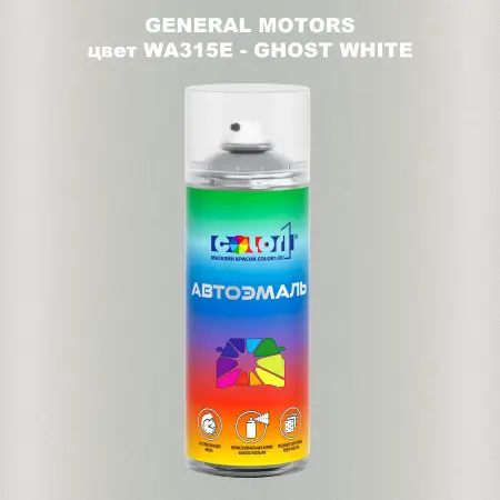Аэрозольная краска GM цвет GM - WA315E - GHOSTWHITE