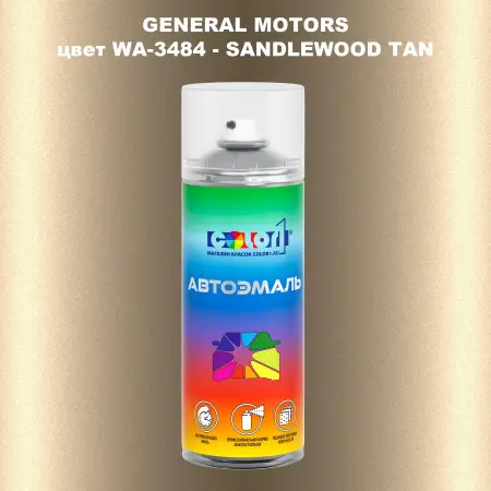 Аэрозольная краска GM цвет GM - WA - 3484 - SANDLEWOODTAN