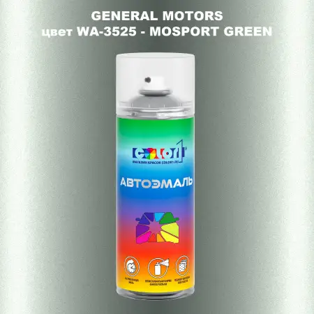 Аэрозольная краска GM цвет GM - WA - 3525 - MOSPORTGREEN