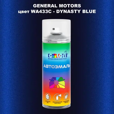 Аэрозольная краска GM цвет GM - WA433C - DYNASTYBLUE