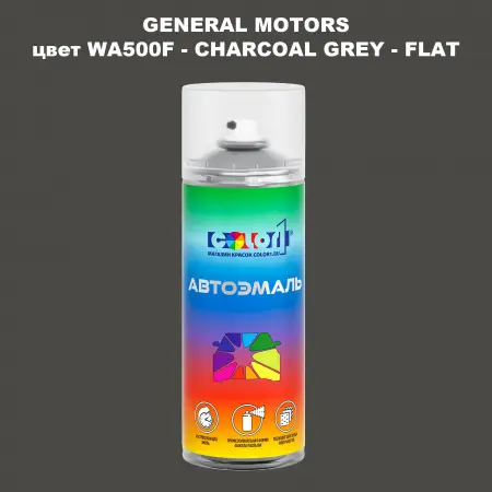 Аэрозольная краска GM цвет GM - WA500F - CHARCOALGREY - FLAT