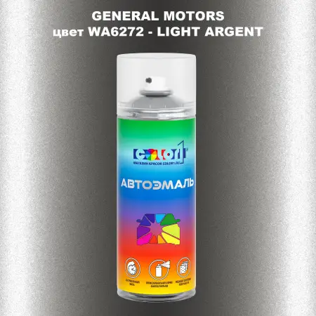Аэрозольная краска GM цвет GM - WA6272 - LIGHTARGENT