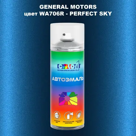 Аэрозольная краска GM цвет GM - WA706R - PERFECTSKY