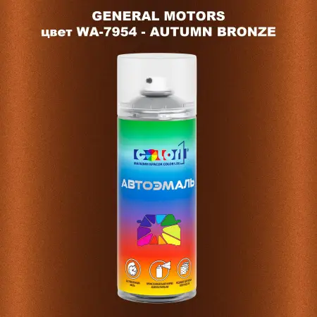 Аэрозольная краска GM цвет GM - WA - 7954 - AUTUMNBRONZE