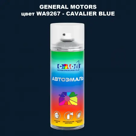 Аэрозольная краска GM цвет GM - WA9267 - CAVALIERBLUE