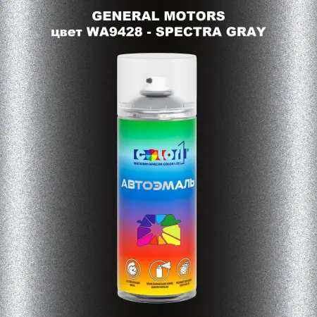 Аэрозольная краска GM цвет GM - WA9428 - SPECTRAGRAY