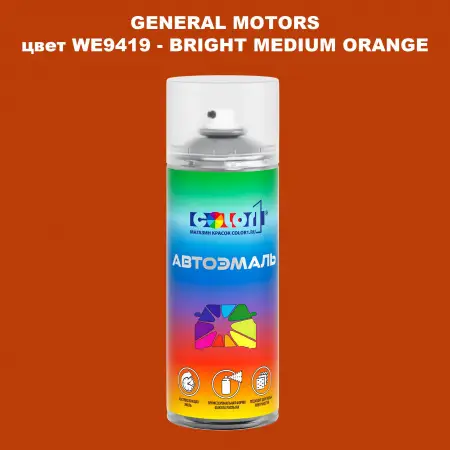 Аэрозольная краска GM цвет GM - WE9419 - BRIGHTMEDIUMORANGE